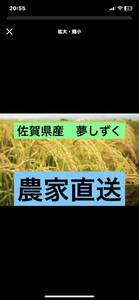 佐賀県産　夢しずく　５キロ　精米後発送　農家直送