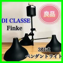 ディクラッセ DI CLASSE フィンケ Finke 3灯 ペンダントライト