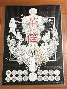 b115 映画ポスター 花筐 大林宣彦 B2サイズ イラスト 森泉岳士 NOBUHIKO OBAYASHI 監督直筆サイン入り