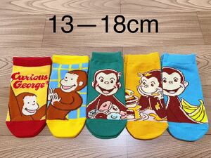 おさるのジョージ　キッズ　子供　靴下　ソックス　13-18cm 5足セット