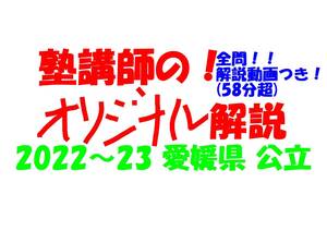 塾講師オリジナル 数学解説 全問解説動画付!! 愛媛 公立高入試 2022-23 高校入試 過去問