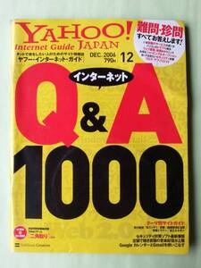 ☆ヤフージャパン・インターネット・ガイド☆2006年12月号☆インターネットQ＆A1000☆