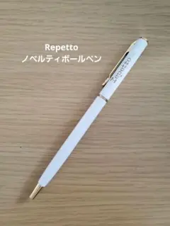 【非売品】Repetto　ボールペン