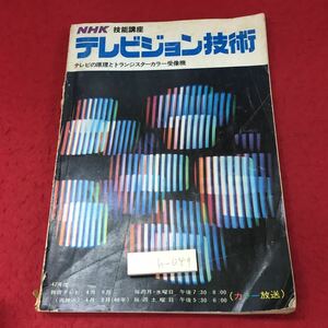 h-049 ※4 テレビジョン技術 47年度 NHK 技能講座 昭和47年4月1日 発行 日本放送出版協会 雑誌 テレビ 技術 原理 回路 電波