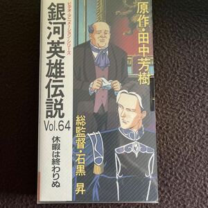 【アニメビデオ】銀河英雄伝説　Vol.64 休暇は終わりぬ