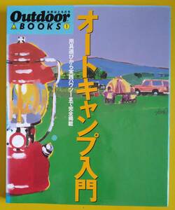 オートキャンプ入門【古書】