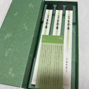 保管品 【線香】【松栄堂】まとめて 香木 伽羅 白檀 仏具 法具 寺院 袈裟 法要 葬儀 仏具 僧侶 装束 法衣