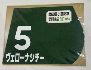 ヴェローナシチー 2024年小倉記念 ミニゼッケン 未開封新品 団野大成騎手 佐々木晶三 友駿ホースクラブ