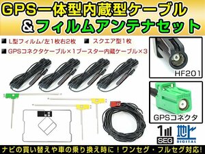 カロッツェリア AVIC-MRZ007 2012年 GPS一体型/L型フィルムアンテナ＆ブースター内蔵ケーブル4個セット HF201 カーナビのせかえ