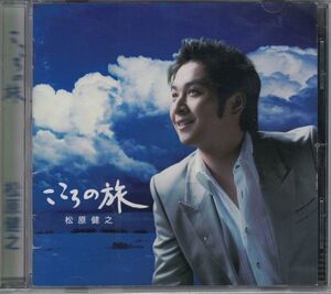 CD◆松原健之/ こころの旅 ６曲入ミニアルバム★同梱歓迎！ケース新品！