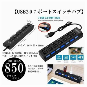 【USB2.0 7ポートスイッチハブ】PC ラップトップ ON/OFF インジケータ スイッチ クリックポスト