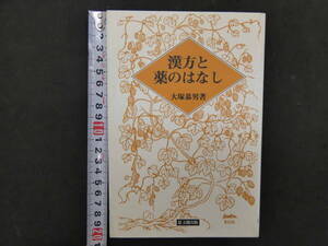 ６　漢方と薬のはなし　大塚恭男著　思文閣出版　平成6年初版　