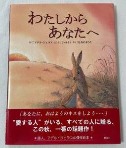 『わたしからあなたへ』 アデル・ジェラス／作　クリフ・ライト／絵　なおのようこ／訳　そうえんしゃ　世界の絵本4