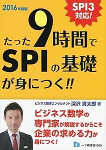 [A11820887]たった9時間でSPIの基礎が身につく!! 