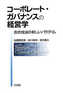 コーポレート・ガバナンスの経営学 会社統治の新しいパラダイム/加護野忠男,砂川伸幸,吉村典久【著】