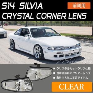 再入荷 S14 CS14 SILVIA 前期 クリスタル コーナーレンズ クリアー コーナーランプ コーナーライト スモール ポジション T10 T16 78WORKS