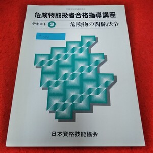 d-530　危険物取扱者合格指導講座 テキスト3 危険物の関係法令 日本資格技能協会 定義　貯蔵と取扱い※2