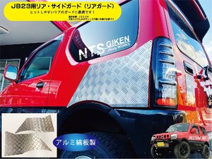 JB23Wジムニー用リア・サイドガード【アルミ縞板製】 リアガード リアコーナーガード jimny JB23W クロカン NTS技研