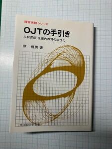 経営実務シリーズ　OJTの手引き　・　岸　恒男著　/　東洋経済新報社