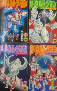 ★当時物 古本 ザ・ウルトラマン 内山まもる 1巻～4巻 全巻セット コミックス グッズb