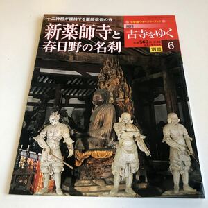 M5a-125 古寺をゆく 6 新薬師寺と春日野の名刹 十二神将 光明皇后 天平の寺 元興寺 般若寺 小学館ウィークリーブック 2002年 寺 神社 古寺 