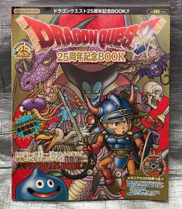 ○【１円スタート】　ドラゴンクエスト　２５周年記念BOOK　綴じ込みポスター・ステッカー・DVDROM付き　鳥山明 堀井雄二 すぎやまこういち