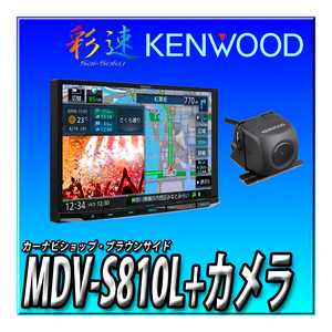 【バックカメラセット】MDV-S810L＋CMOS-C320（マルチビューカメラ） 新品８インチ 彩速ナビ ケンウッド 地デジ Bluetooth DVD