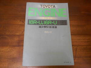 J4714 / 18R-U 16R-U TTC-C A-RX,A-RT,A-RA エンジン修理書 1975-12