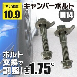 【ネコポス送料無料】キャンバーボルト 14mm 2本 【bB NCP30 NCP31 2WD】