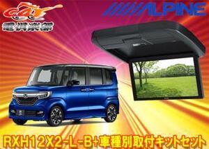 【取寄商品】アルパインRXH12X2-L-B+KTX-H3005BKホンダN-BOXカスタム(JF3・JF4系H29/9～)専用12.8型リアビジョン取付キットセット