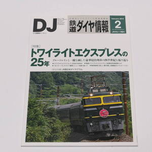 DJ鉄道ダイヤ情報2015年2月号