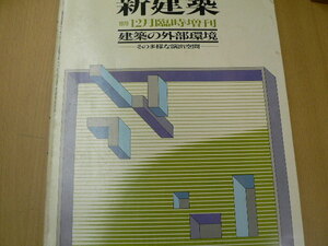  新建築 1979年12月臨時増刊　建築の外部環境 その多様な演出　Ｂ