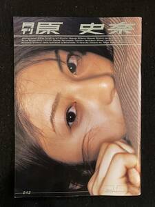 ★月刊 原 史奈 SHINCHO MOOK 042/撮影：藤代冥砂★写真集★2003年★新潮社★La-727★