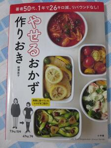 やせるおかず 作りおき: 著者50代、1年で26キロ減、リバウンドなし! (小学館実用シリーズ LADY BIRD) 柳澤 英子