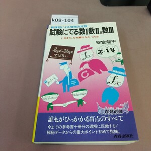 k08-104 試験にでる数Ⅰ.数ⅡB.数Ⅲ 青春出版社 