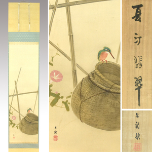 【真作】渡辺公観「夏汀翡翠」軸 花鳥画 日本画 書画 絵画 古画 掛け軸　z6952j