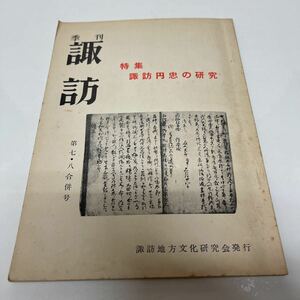 季刊 諏訪 第7・8合併号 諏訪地方文化研究会 諏訪円忠の研究 昭和40年