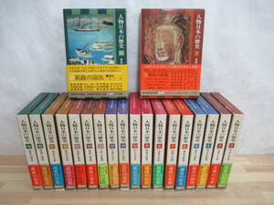 L26▽ 人物日本の歴史 全巻セット 小学館 20巻セット 飛鳥の悲歌 天平の明暗 王朝の文華 源氏と平氏 封建の異端 江戸の幕閣 230426