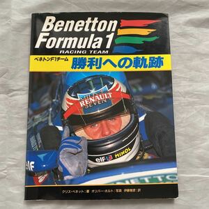 ■Benetton Formula１■ベネトンＦ１チーム・勝利への軌跡■1995年■シューマッハ