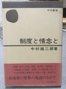 制度と情念と　中村雄二郎著　中公叢書　中央公論社　経年のヤケ・汚れ有　未読本