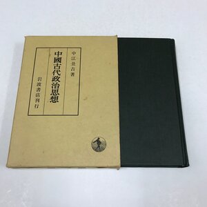 NB/L/中国古代政治思想/中江丑吉/岩波書店/1992年 第3刷/函入り/前周公時代 中国の封建制度 公羊伝 公羊学 尚書概論/傷みあり