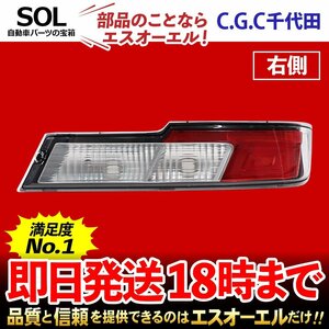 ハイゼット カーゴ S321V S331V テールランプレンズユニット 右 千代田 CGC 81551-B5070 赤 テールレンズ ストップ ブレーキ 出荷締切18時