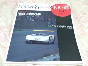 日本の名レース１００選　VOl　４０　６８年日本グランプリ