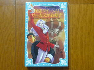 ●怪盗クイーンはサーカスがお好き　講談社　青い鳥文庫