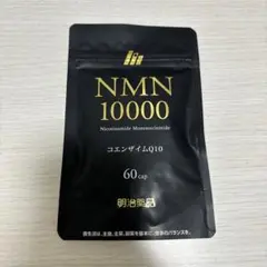 【新品未開封】明治薬品 NMN 10000 コエンザイム60粒入り
