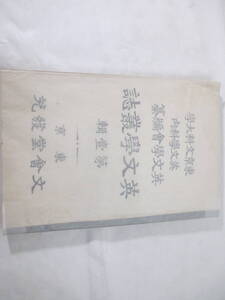 英文学叢誌　第一輯　表紙と英文欠　東京文科大学英文学会編　　夏目漱石　上田敏　若月紫蘭　小山内薫他　明治３９年　初版