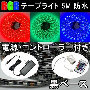 LEDテープライト 5M 黒ベース リモコン・電源付き RGB 300発SMD イルミネーション 防水 RGB-5M-CTRL-2A