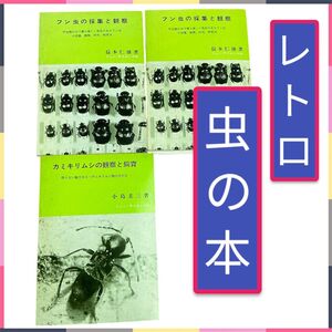 【レア・虫の本計3冊】/【フン虫の採取と観察・同本2冊】/【カミキリムシの観察と飼育】/♪本23