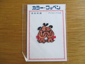 80s 美術刺繍 犬 カップル ラブラブ アップリケ /ワッペン パッチ クロバー 昭和レトロ かわいい ポップ 宇山あゆみ 内藤ルネ 水森亜土