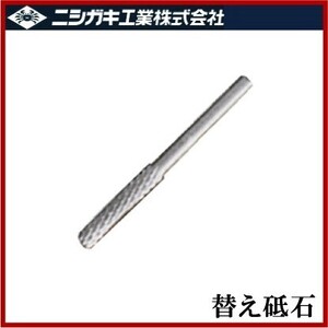 ニシガキ 目立機用 超硬ビット N-821-54 4.8mm 荒目 チェンソー チェーンソー